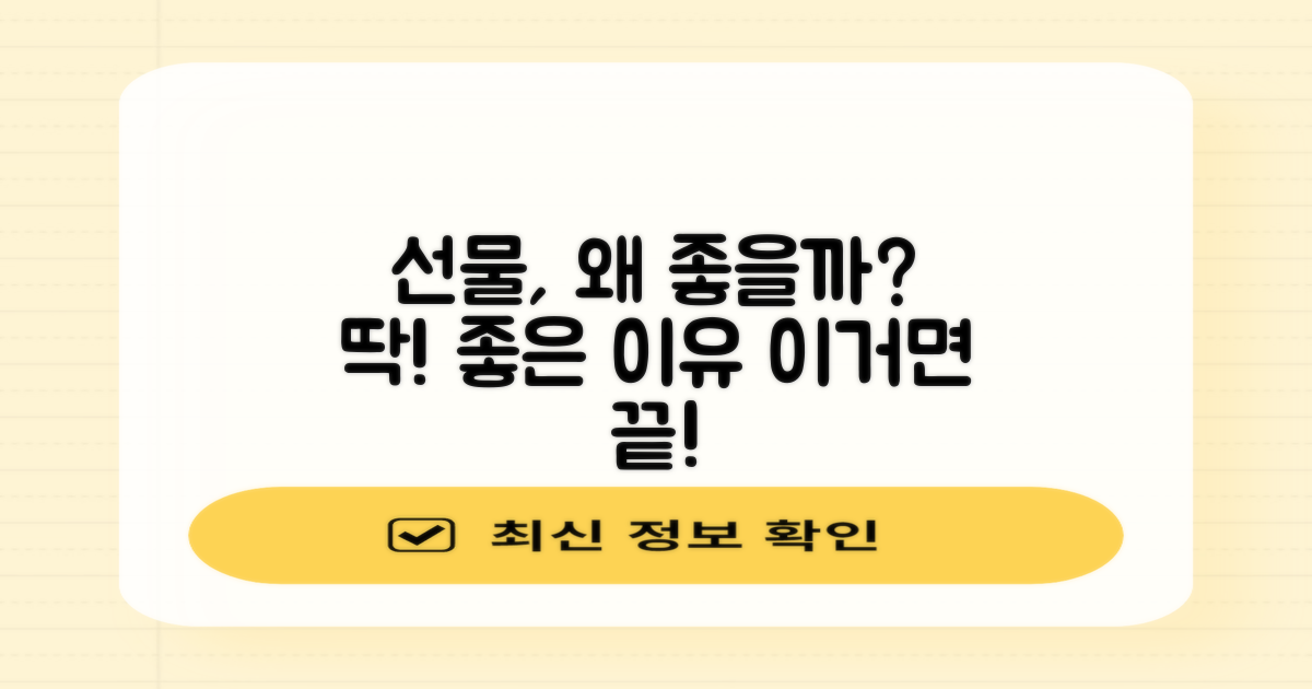 선물용으로 좋은 이유는?