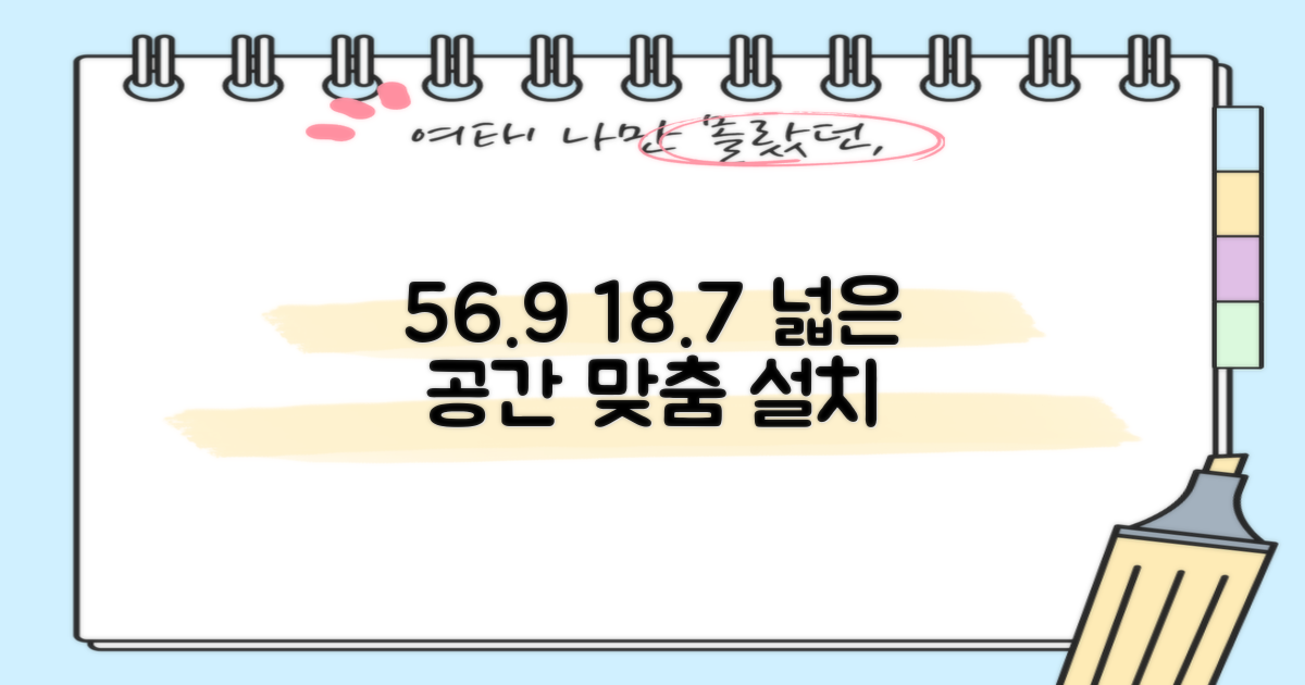 56.9+18.7 공간 맞춤 설치
