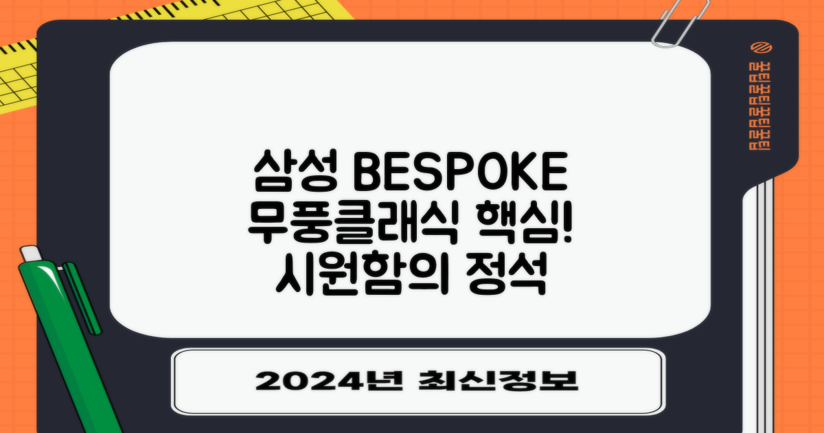 삼성 BESPOKE 무풍클래식의 핵심