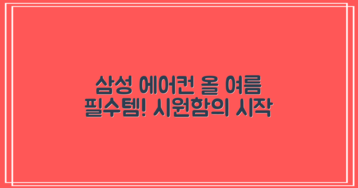 삼성 에어컨, 올 여름 필수템