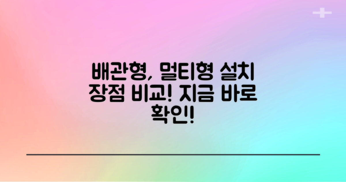 일반배관형, 멀티형 설치 장점