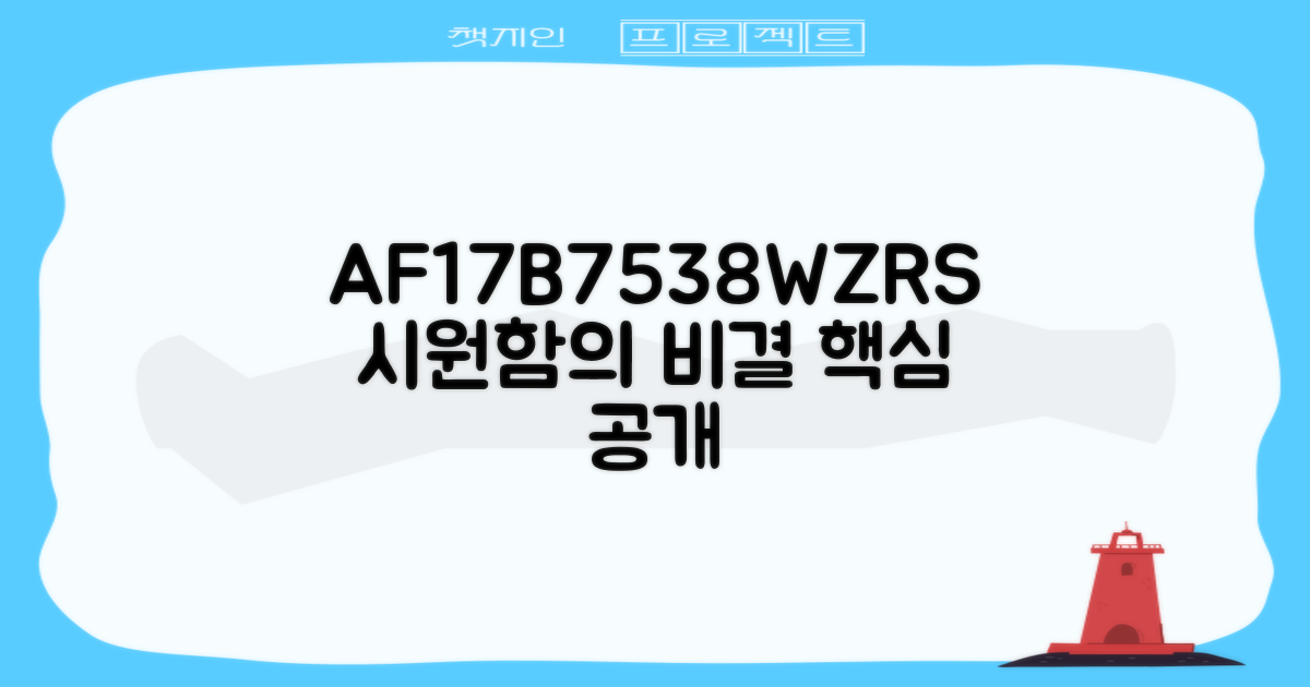AF17B7538WZRS, 시원함의 비결